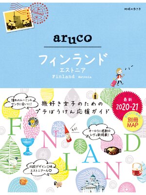 cover image of 地球の歩き方 aruco26 フィンランド エストニア 2020-2021